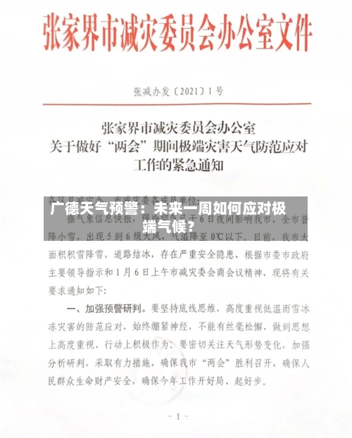 广德天气预警：未来一周如何应对极端气候？