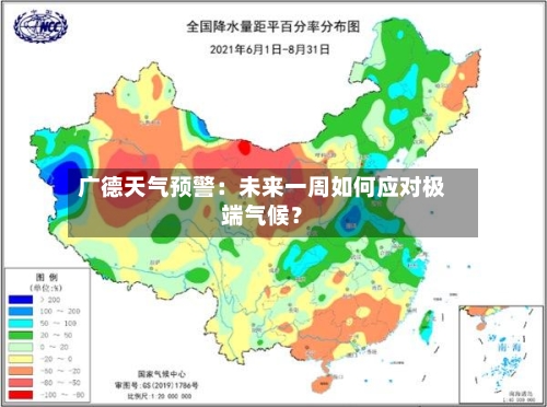广德天气预警：未来一周如何应对极端气候？