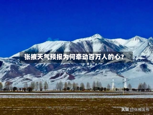  张掖天气预报为何牵动百万人的心？