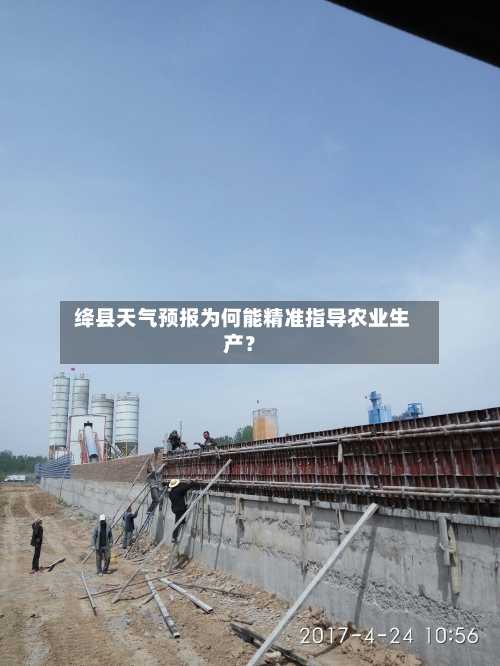  绛县天气预报为何能精准指导农业生产？