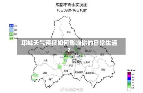  邛崃天气预报如何影响你的日常生活？