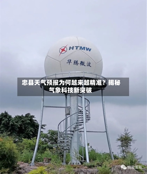  忠县天气预报为何越来越精准？揭秘气象科技新突破