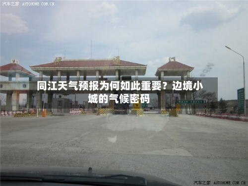  同江天气预报为何如此重要？边境小城的气候密码