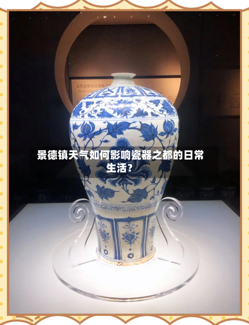  景德镇天气如何影响瓷器之都的日常生活？