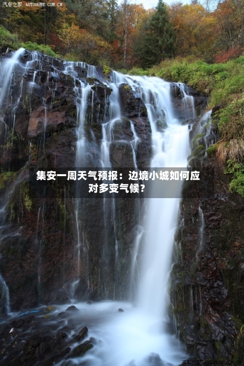  集安一周天气预报：边境小城如何应对多变气候？