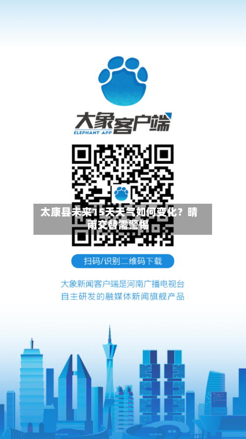  太康县未来15天天气如何变化？晴雨交替需警惕
