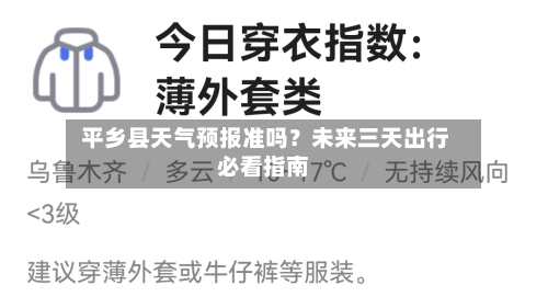 平乡县天气预报准吗？未来三天出行必看指南