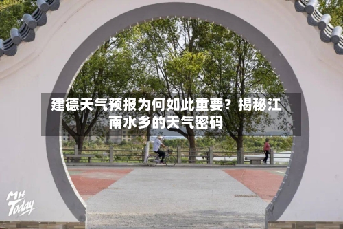 建德天气预报为何如此重要？揭秘江南水乡的天气密码  