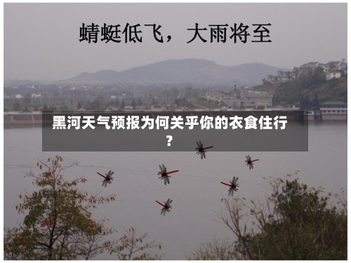  黑河天气预报为何关乎你的衣食住行？
