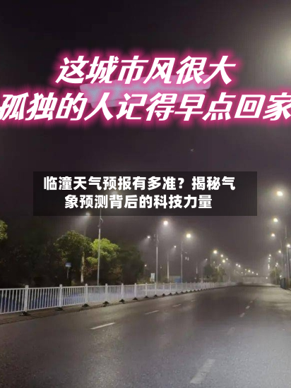  临潼天气预报有多准？揭秘气象预测背后的科技力量