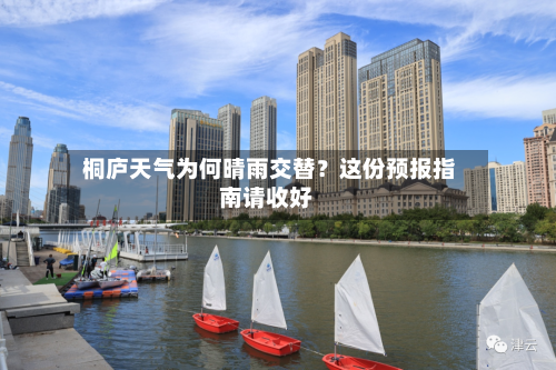  桐庐天气为何晴雨交替？这份预报指南请收好