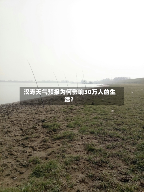  汉寿天气预报为何影响30万人的生活？