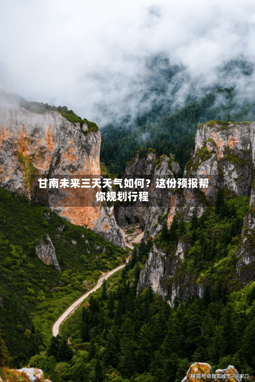  甘南未来三天天气如何？这份预报帮你规划行程