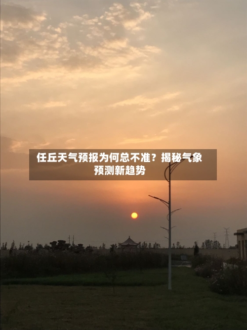  任丘天气预报为何总不准？揭秘气象预测新趋势  