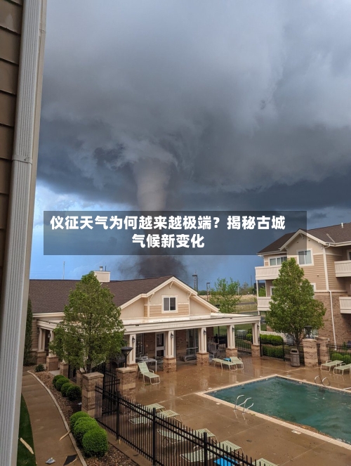 仪征天气为何越来越极端？揭秘古城气候新变化