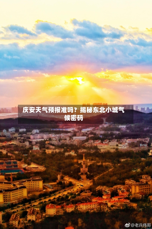  庆安天气预报准吗？揭秘东北小城气候密码  