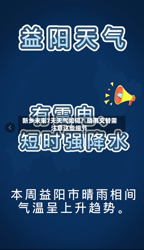 新乡未来7天天气如何？晴雨交替需注意这些细节