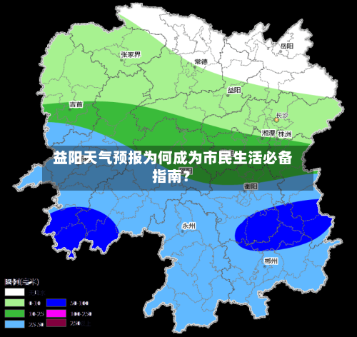  益阳天气预报为何成为市民生活必备指南？