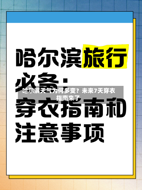  哈尔滨天气为何多变？未来7天穿衣指南来了
