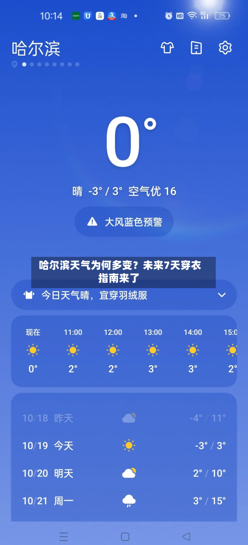  哈尔滨天气为何多变？未来7天穿衣指南来了