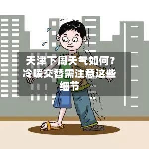  天津下周天气如何？冷暖交替需注意这些细节