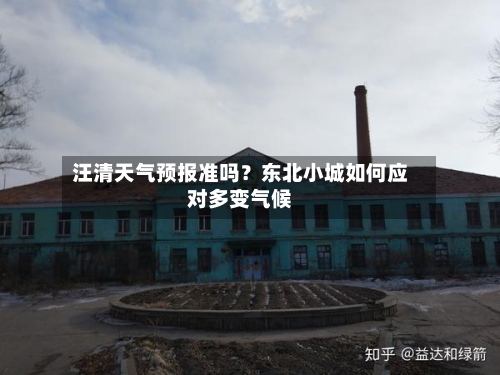 汪清天气预报准吗？东北小城如何应对多变气候