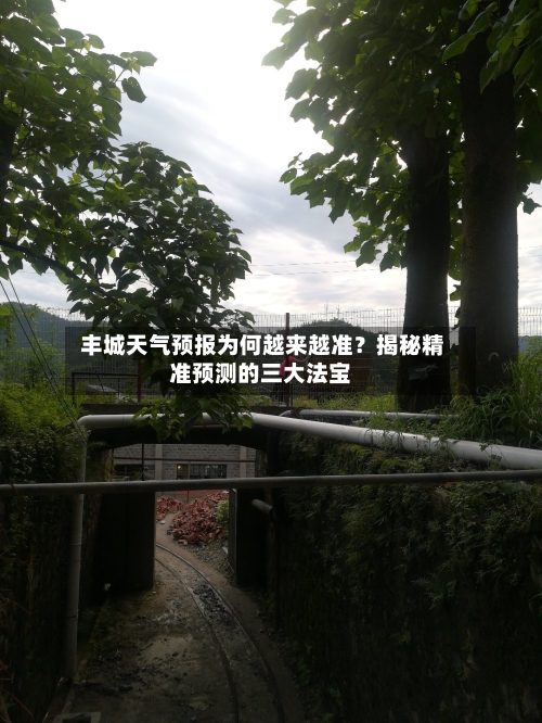  丰城天气预报为何越来越准？揭秘精准预测的三大法宝