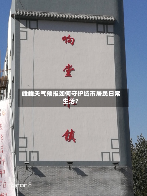  峰峰天气预报如何守护城市居民日常生活？