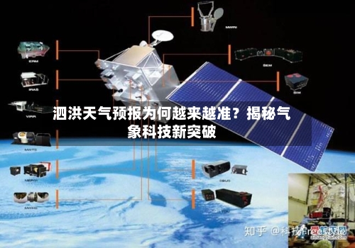泗洪天气预报为何越来越准?揭秘气象科技新突破