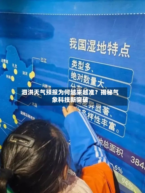  泗洪天气预报为何越来越准？揭秘气象科技新突破  