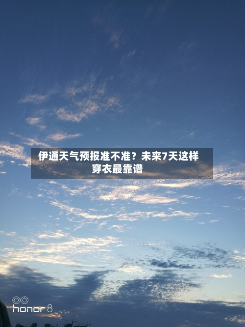  伊通天气预报准不准？未来7天这样穿衣最靠谱