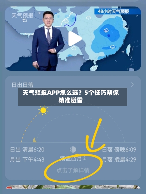  天气预报APP怎么选？5个技巧帮你精准避雷  
