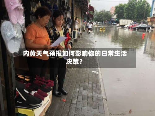 内黄天气预报如何影响你的日常生活决策？