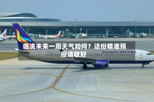  临洮未来一周天气如何？这份精准预报请收好