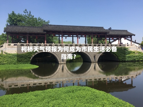  柯桥天气预报为何成为市民生活必备指南？
