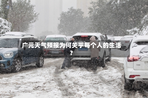  广元天气预报为何关乎每个人的生活？