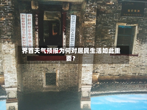  界首天气预报为何对居民生活如此重要？