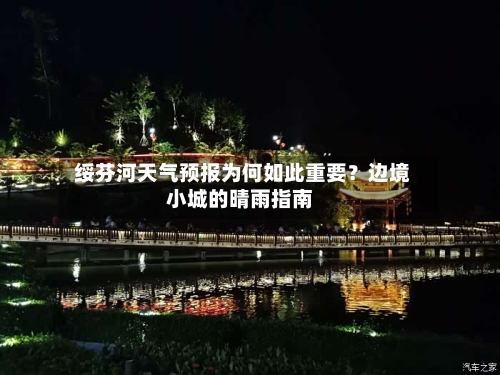  绥芬河天气预报为何如此重要？边境小城的晴雨指南