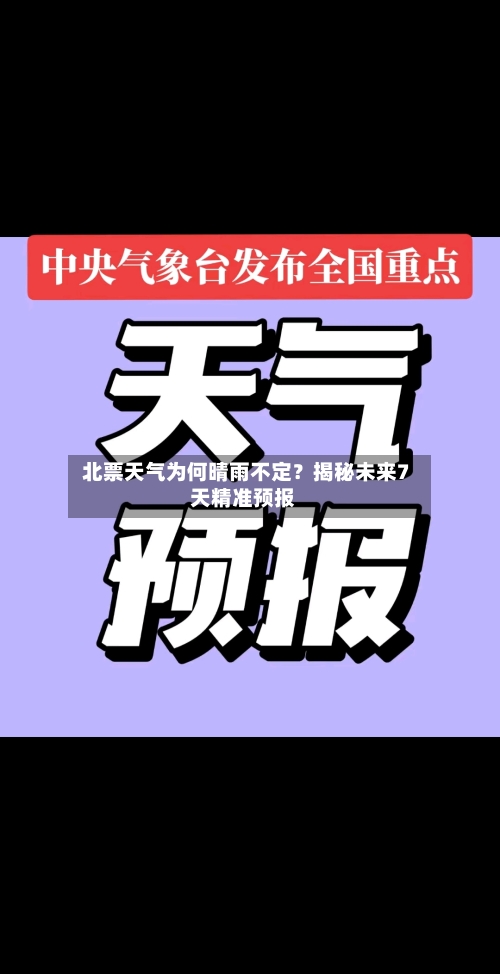  北票天气为何晴雨不定？揭秘未来7天精准预报  