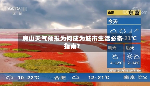  房山天气预报为何成为城市生活必备指南？