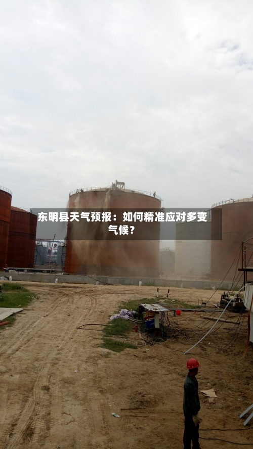  东明县天气预报：如何精准应对多变气候？