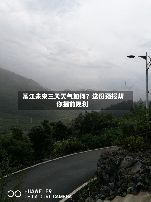  綦江未来三天天气如何？这份预报帮你提前规划