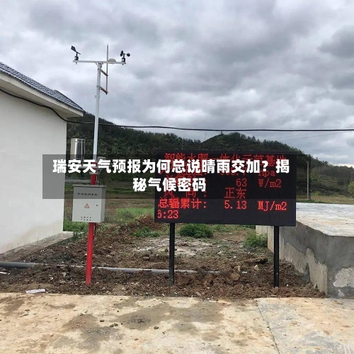  瑞安天气预报为何总说晴雨交加？揭秘气候密码