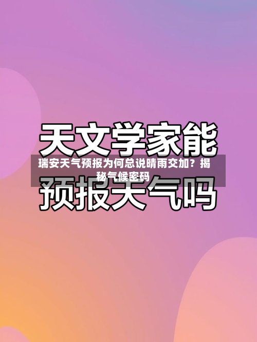  瑞安天气预报为何总说晴雨交加？揭秘气候密码