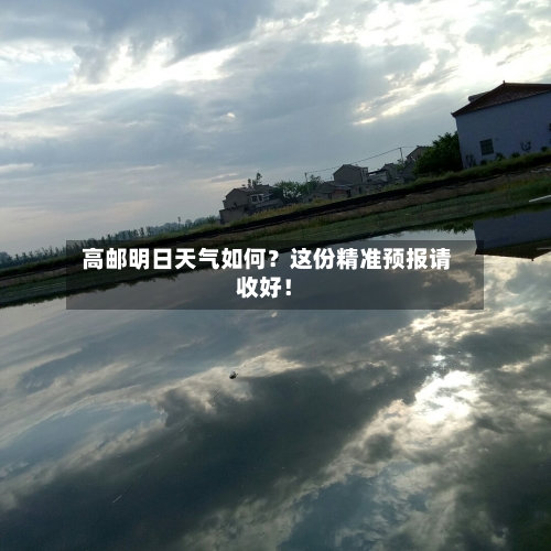  高邮明日天气如何？这份精准预报请收好！