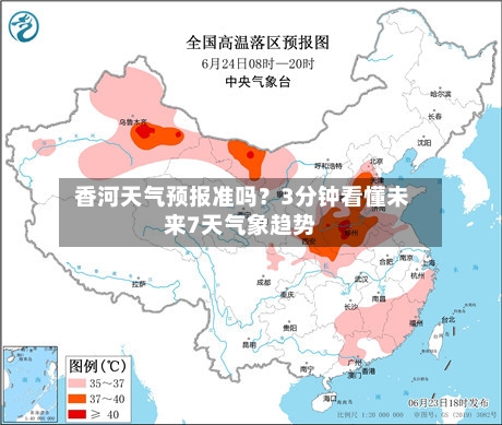  香河天气预报准吗？3分钟看懂未来7天气象趋势