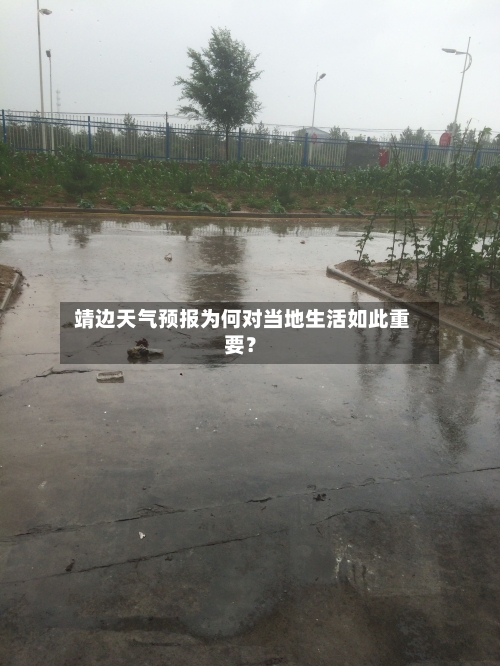  靖边天气预报为何对当地生活如此重要？