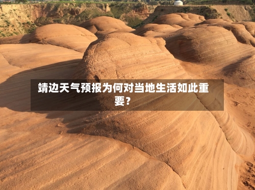  靖边天气预报为何对当地生活如此重要？