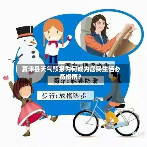  夏津县天气预报为何成为居民生活必备指南？