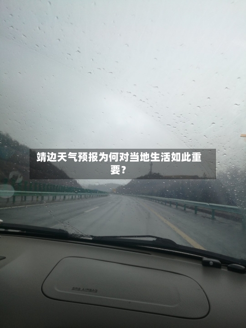  靖边天气预报为何对当地生活如此重要？